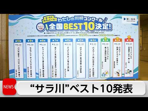 恒例の「サラっと川柳」ベスト10発表　1位はスマホ決済が一転…「充電無くなり無一文」 thumbnail