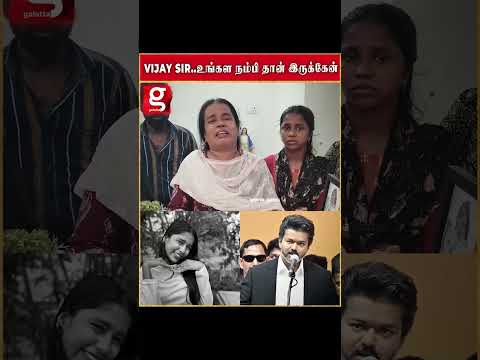 VIJAY SIR  உங்கள் நம்பி தான் இருக்கேன்   கண்ணீர் விட்டு அழுத பெண்ணின் தாய்… thumbnail