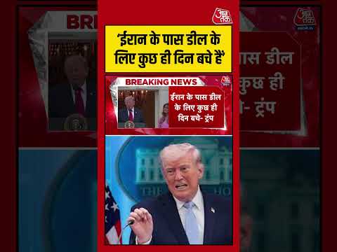 Iran के पास डील के लिए कुछ ही दिन बचे हैं - Trump #aajtak #shorts #usiranwar #iranvsusa #iranwar thumbnail