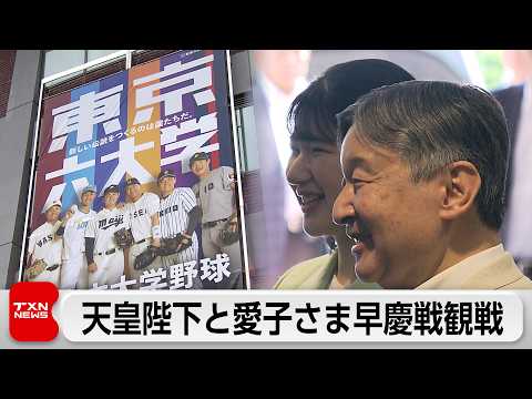 天皇陛下と愛子さまが早慶戦観戦　東京六大学野球「天覧試合」32年ぶり thumbnail
