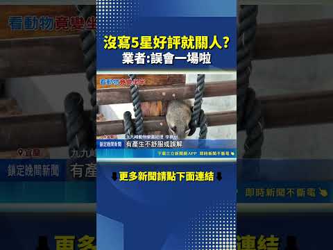 宜蘭人氣農場爆爭議! 沒給五星好評遭反鎖?｜三立新聞網 SETN.com thumbnail