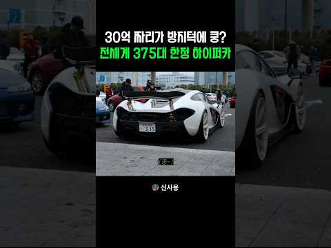 30억 하이퍼카 vs 방지턱 thumbnail