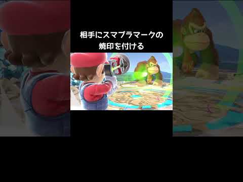 レイガンの小ネタ【スマブラSP】#ホームランバット#アシストフィギュア#スマブラマーク thumbnail