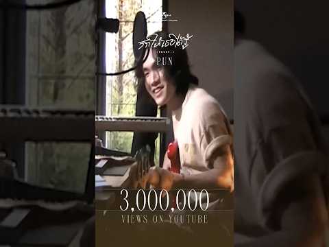 Music Video เพลง 'รักให้เธอได้รู้ (Proof.)' 3,000,000 วิวส์บน YouTube thumbnail
