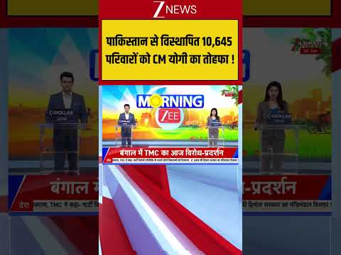 CM Yogi : पाकिस्तान से विस्थापित 10,645 परिवारों को CM योगी का तोहफा ! Breaking| Shorts| ZEE thumbnail