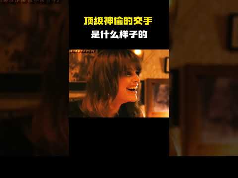 顶级神偷的交手是什么样子的？#电影 #电影混剪 #电影推荐 thumbnail