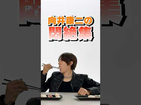 Snow Man official【13thシングル発売記念企画！】向井康二悶絶集⚡️ thumbnail