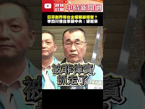 日菲劃界海域談判辱台主權　李四川憶父「曾遭扣押15天」喊話中央：硬起來 @ChinaTimes  #shorts #李四川 #賴清德  #日本 #菲律賓 #海域 #漁民 #台灣 #主權 thumbnail
