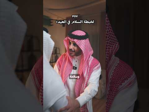 لخبطة السلام في العيد: thumbnail