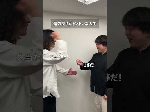 運の良さがトントンな人生 thumbnail