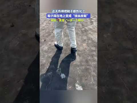 这天热得把鞋子都热化了，鞋子踩在地上变成“拔丝皮鞋”。网友：真是“一步一个脚印” thumbnail