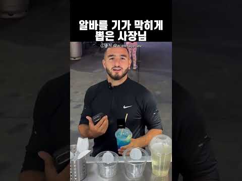 알바를 기가 막히게 뽑은 사장님: thumbnail