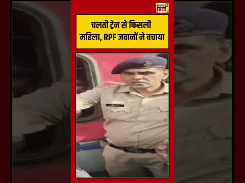 Viral Video | चलती ट्रेन से फिसली महिला, RPF जवानों ने बचाया #viralvideo #viralnews #shorts thumbnail