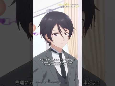 「お客様、うちのメイドに触れるのはご遠慮ください」 thumbnail