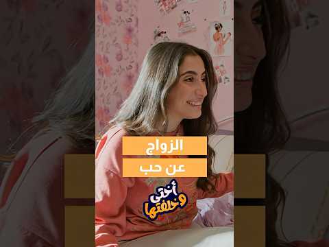 مقتنعة في حب حياتها شو ما كان مريض? thumbnail
