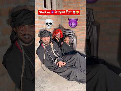 Ramzan मैं शैतान बहका रहा है ? 😂  #irfandreamer #ramzan #comedy #relatable  #ramzan thumbnail
