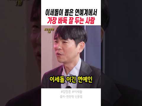 이세돌이 뽑은 연예계에서 가장 바둑 잘 두는 사람 thumbnail