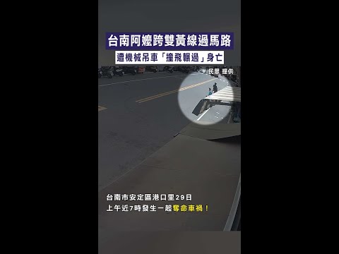 【奪命瞬間】台南阿嬤跨雙黃線過馬路　遭機械吊車「撞飛輾過」身亡 #Shorts thumbnail