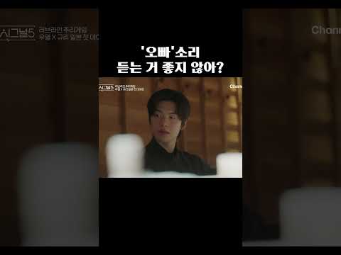 '오빠'소리 듣고 싶지 않아? #하트시그널5 thumbnail