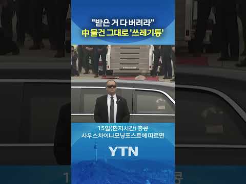 기념 물품까지 '싹 다' #shorts / YTN thumbnail