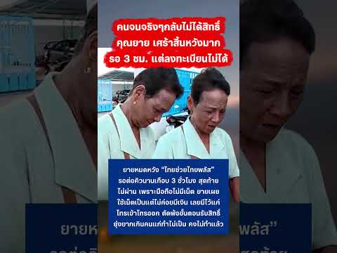 คุณยายมารอ 3 ชั่วโมง แต่ลงทะเบียนไม่สำเร็จ #คนละครึ่ง #กระแส #ลงทะเบียนคนละครึ่ง thumbnail