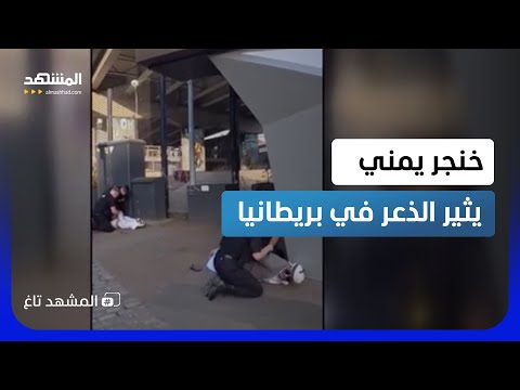 بسبب خنجر الزي التراثي.. كاميرات توثق اعتقال شابين يمنيين في بريطانيا - المشهد تاغ thumbnail