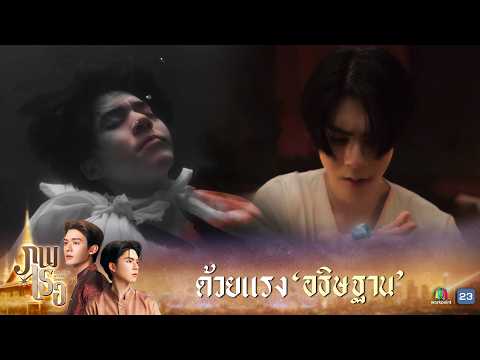 ข้าขออธิษฐานต่อสิ่งศักดิ์สิทธิ์ | ภพเธอ ( Love Upon a Time Series ) EP.08 | Highlight thumbnail