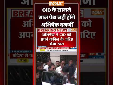 Abhishek Banerjee Fake Signature Case | CID के सामने आज पेश नहीं होंगे अभिषेक बनर्जी | #tmc #shorts thumbnail