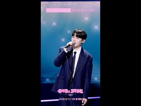 [미리보기] 소수빈 - 더 아름다워져 [더 시즌즈-성시경의 고막남친] | KBS 방송 thumbnail