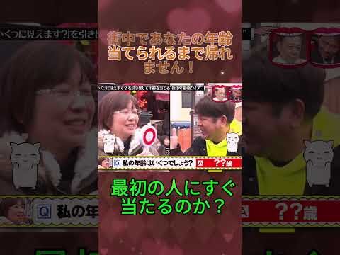「いくつに見える？」街中年齢逆クイズwww #水曜日のダウンタウン #年齢逆クイズ #街中クイズ #爆笑 thumbnail