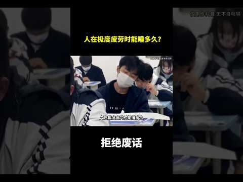 人在极度疲劳时能睡多久？#冷知识 #涨知识 thumbnail