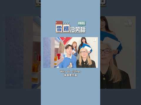 【雪櫃冷笑話#601】衣服永遠不會迷路的故事 #雪櫃冷笑話 #第六百零一集 #小薯茄 #笑咗請留言 #冷笑話 #穿Prada的惡魔2 #DevilWearsPrada2｜Pomato 小薯茄 thumbnail