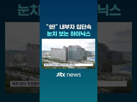 "쉿!" 내부자 입단속..국민 눈치 보는 하이닉스 #JTBC #Shorts thumbnail