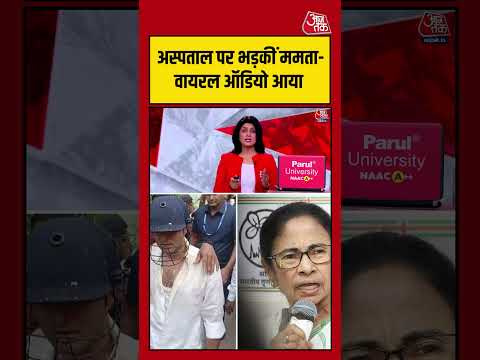अस्पताल पर भड़कीं Mamata Banerjee -वायरल ऑडियो आया #mamatabanerjee #viralvideo #shortsvideo thumbnail