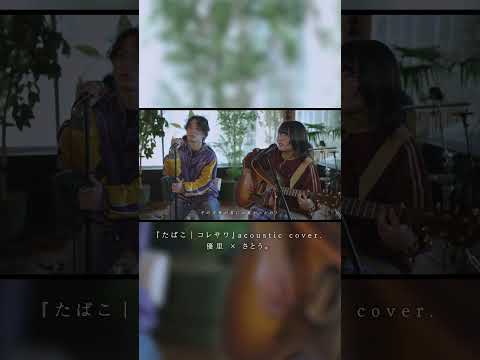 『たばこ｜コレサワ』 acoustic cover. 優里 × さとう。#shorts thumbnail