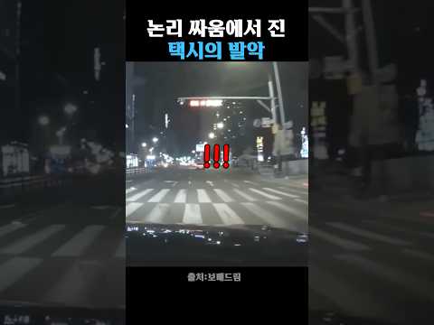 택시기사의 발악 thumbnail