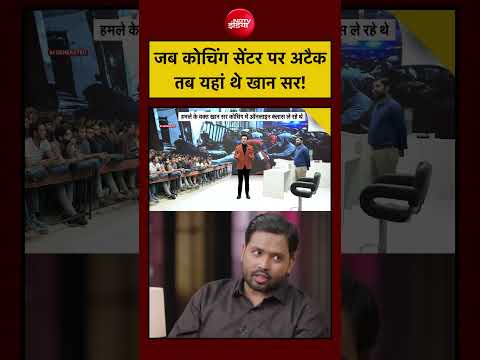 Syed Suhail| Khan Sir Coaching Centre: Patna में जब कोचिंग सेंटर पर हमला तो यहां थे खान सर| Bihar thumbnail