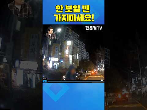 #5289. 안 보일 땐 가지마세요! #shorts thumbnail
