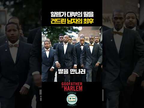 할렘가 대부의 딸을 건드린 남자의 최후 thumbnail