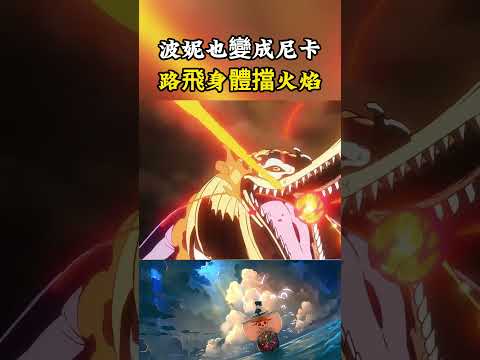 波妮在路飛的引導下也變成了尼卡的模樣，面對五老星的攻擊路飛用身體擋住火焰#onepiece #luffy #動漫 thumbnail