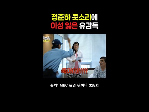 유 감독의 배우 습격 #정준하 #놀면뭐하니 thumbnail