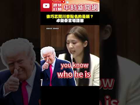 川普稱要跟「running Taiwan的人」談！徐巧芯追問「是賴總統嗎」　卓揆反應曝光 @ChinaTimes #shorts #川普 #賴清德 #徐巧芯 #卓榮泰  #台灣 #美國 #總統 thumbnail
