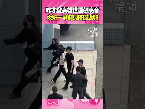 太妍一早低調搭機返韓！昨才登高雄世運飆高音｜三立新聞網 SETN.com thumbnail