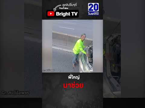 รถกระบะเสียกลางถนน พี่ใหญ่จอดเอง ช่วยลากให้ thumbnail