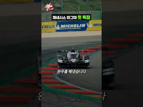 제네시스 마그마 첫 득점 thumbnail