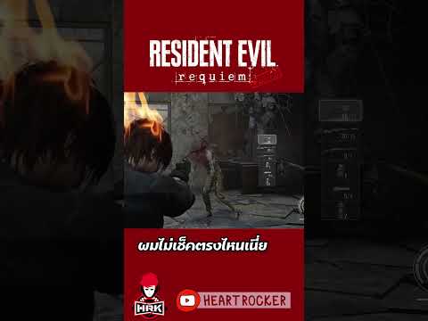ผมไม่เช็คตรงไหน #re9 thumbnail