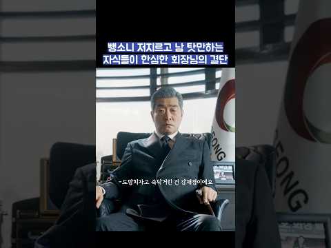 뺑소니 저지르고 남 탓만하는 자식들이 한심한 회장님의 결단 #shorts #신입사원강회장 thumbnail