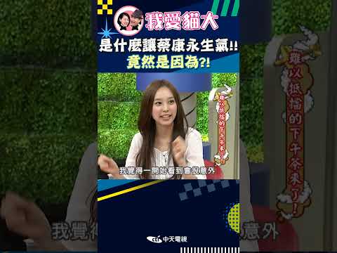 是什麼讓蔡康永生氣!! 竟然是因為?!【康熙來了 #shorts 】 thumbnail