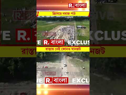 রাজ্যে পালা বদলের সঙ্গে সঙ্গে অন্য ইদ দেখল বঙ্গবাসী। যানজট মুক্ত ইদের কলকাতা #shorts thumbnail