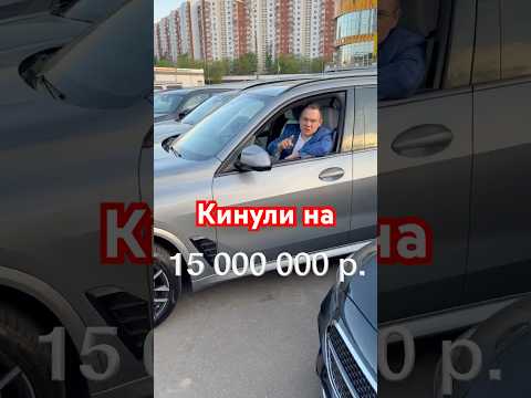 Кинули на 15 000 000 р. покупке авто! #aleksey_mercedes thumbnail